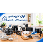 وسایل و لوازم  آشپزخانه